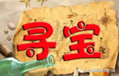 寻宝游戏在家,创意无限的家庭室内游戏体验(图2) 寻宝游戏在家,创意无限的家庭室内游戏体验(图2)