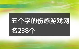 5字游戏网名,五字网名的魅力解析与精选案例(图1) 5字游戏网名,五字网名的魅力解析与精选案例(图1)