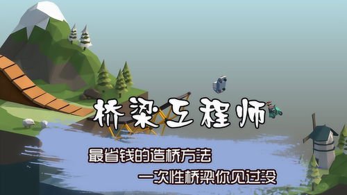 造桥什么游戏,探索最佳造桥游戏体验(图3) 造桥什么游戏,探索最佳造桥游戏体验(图3)