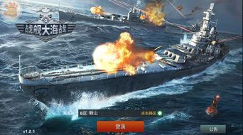 军舰战争游戏,军舰战争游戏全攻略解析(图1) 军舰战争游戏,军舰战争游戏全攻略解析(图1)
