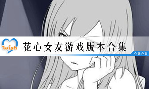 花心女友游戏,揭秘爱情真谛(图2) 花心女友游戏,揭秘爱情真谛(图2)
