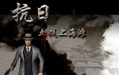 血上海滩游戏,战火纷飞(图1) 血上海滩游戏,战火纷飞(图1)