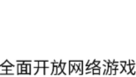 禁止游戏联网,守护网络安全与游戏体验(图1) 禁止游戏联网,守护网络安全与游戏体验(图1)
