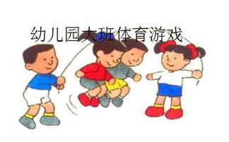 幼儿体育游戏教案大全,助力幼儿健康成长(图1) 幼儿体育游戏教案大全,助力幼儿健康成长(图1)