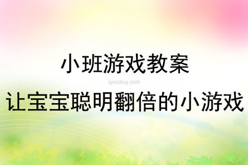 幼儿体育游戏教案大全,助力幼儿健康成长(图3) 幼儿体育游戏教案大全,助力幼儿健康成长(图3)