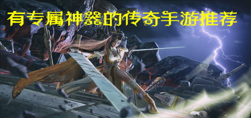 有神器的游戏,探索奇幻世界中的神器传奇(图2)