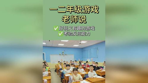 适合一二年级玩的游戏,寓教于乐”(图1) 适合一二年级玩的游戏,寓教于乐”(图1)