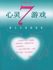 心灵7游戏,探寻自我成长之旅