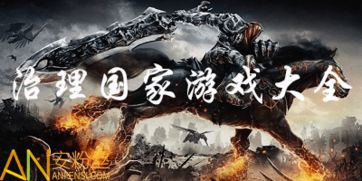 治理国家游戏,盘点热门国家治理游戏攻略与心得(图1) 治理国家游戏,盘点热门国家治理游戏攻略与心得(图1)