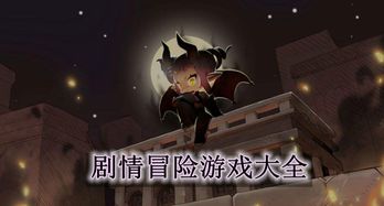 冒险游戏剧情,揭秘神秘世界的秘密