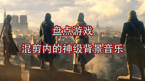 游戏比赛背景音乐,游戏比赛背景音乐精选解析(图2) 游戏比赛背景音乐,游戏比赛背景音乐精选解析(图2)