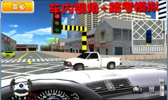 模拟考车游戏,驾驶技巧提升与驾照考试准备指南(图1)