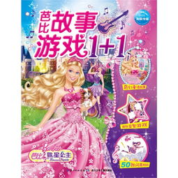 芭比故事游戏,公主梦的奇幻冒险之旅(图2) 芭比故事游戏,公主梦的奇幻冒险之旅(图2)