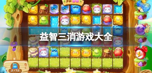 三消小游戏,畅享无限乐趣(图2) 三消小游戏,畅享无限乐趣(图2)