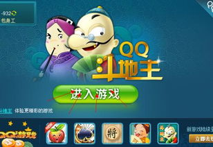 qq斗地主游戏在线玩,体验在线棋牌的无限乐趣(图1) qq斗地主游戏在线玩,体验在线棋牌的无限乐趣(图1)