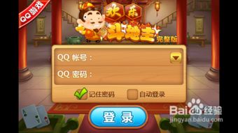 qq斗地主游戏在线玩,体验在线棋牌的无限乐趣(图3) qq斗地主游戏在线玩,体验在线棋牌的无限乐趣(图3)
