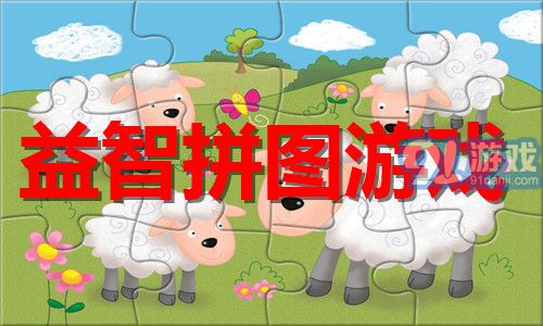 智力拼图游戏大全免费,享受乐趣的拼图之旅(图3) 智力拼图游戏大全免费,享受乐趣的拼图之旅(图3)
