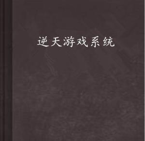 逆天游戏系统小说,巅峰之路(图1) 逆天游戏系统小说,巅峰之路(图1)