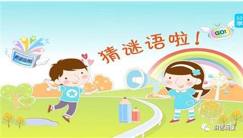 幼儿猜谜游戏,幼儿猜谜游戏活动概述(图3) 幼儿猜谜游戏,幼儿猜谜游戏活动概述(图3)
