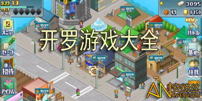 全部开罗游戏,二十年经典与创新并蒂开花(图2) 全部开罗游戏,二十年经典与创新并蒂开花(图2)