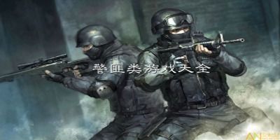 警匪单机游戏,警匪对决的生死较量(图1) 警匪单机游戏,警匪对决的生死较量(图1)