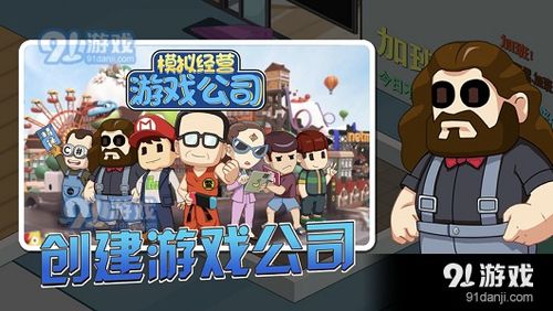 开个游戏公司,打造您的游戏公司全攻略(图3) 开个游戏公司,打造您的游戏公司全攻略(图3)