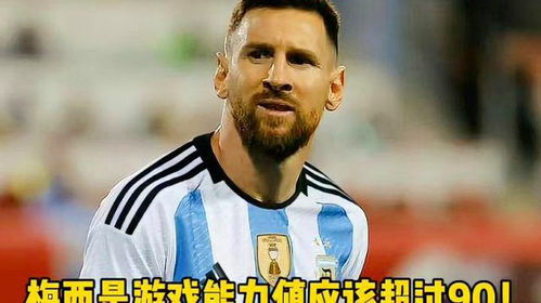 梅西游戏,现实与虚拟的碰撞(图3) 梅西游戏,现实与虚拟的碰撞(图3)
