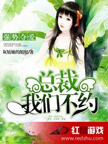 总裁的夺爱游戏下载,爱恨交织的豪门纠葛(图1) 总裁的夺爱游戏下载,爱恨交织的豪门纠葛(图1)