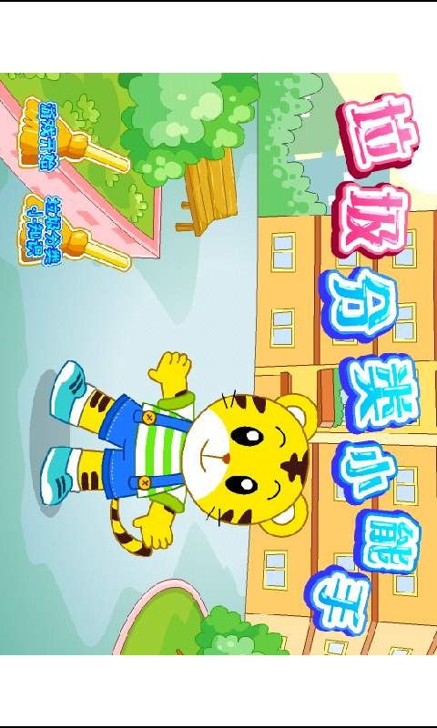 巧虎垃圾游戏,培养环保小卫士(图2) 巧虎垃圾游戏,培养环保小卫士(图2)