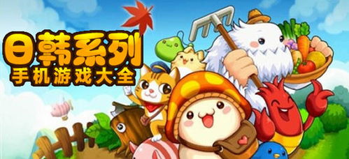 日韩游戏下载,热门游戏盘点与下载量揭秘(图1) 日韩游戏下载,热门游戏盘点与下载量揭秘(图1)