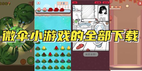 微伞小游戏全部,畅享云端娱乐盛宴(图1) 微伞小游戏全部,畅享云端娱乐盛宴(图1)