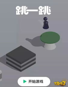 跳一跳微信小游戏大全,盘点热门休闲益智游戏(图2) 跳一跳微信小游戏大全,盘点热门休闲益智游戏(图2)