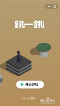 跳一跳微信小游戏大全,盘点热门休闲益智游戏(图1) 跳一跳微信小游戏大全,盘点热门休闲益智游戏(图1)