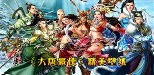 大唐豪侠网络游戏,网易大唐豪侠MMORPG游戏概览(图3) 大唐豪侠网络游戏,网易大唐豪侠MMORPG游戏概览(图3)