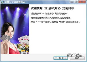 291游戏大厅,畅游虚拟世界的奇幻之旅(图1) 291游戏大厅,畅游虚拟世界的奇幻之旅(图1)