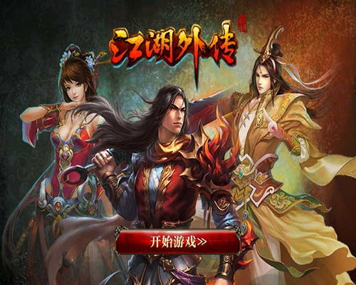 江湖外传游戏,探寻未解之谜(图2) 江湖外传游戏,探寻未解之谜(图2)