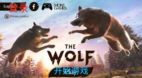 模拟狼的游戏,揭秘神秘夜晚的生存法则与心理博弈(图2) 模拟狼的游戏,揭秘神秘夜晚的生存法则与心理博弈(图2)