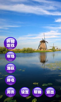 看漂钓鱼游戏下载,看漂钓鱼游戏下载指南(图3) 看漂钓鱼游戏下载,看漂钓鱼游戏下载指南(图3)