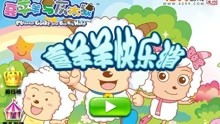 喜洋洋灰太狼小游戏,童趣无限(图1) 喜洋洋灰太狼小游戏,童趣无限(图1)