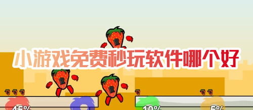 免费式玩小游戏,免费畅玩小游戏的无限乐趣(图2) 免费式玩小游戏,免费畅玩小游戏的无限乐趣(图2)