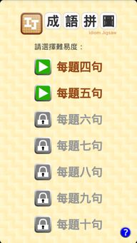 成语拼图游戏,寓教于乐的益智之旅(图3) 成语拼图游戏,寓教于乐的益智之旅(图3)