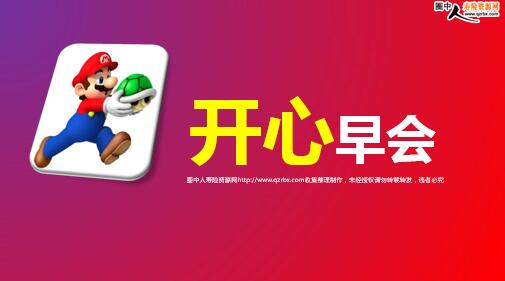 欢乐早会游戏,欢乐早会游戏体验分享”(图1) 欢乐早会游戏,欢乐早会游戏体验分享”(图1)