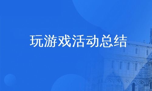 玩游戏的心得,玩家心得分享与游戏攻略解析(图1) 玩游戏的心得,玩家心得分享与游戏攻略解析(图1)