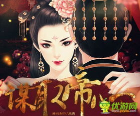 橙光游戏谋取帝心,穿越古代的复仇与爱情之旅(图1) 橙光游戏谋取帝心,穿越古代的复仇与爱情之旅(图1)