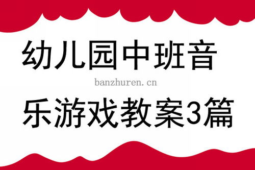 幼儿中班音乐游戏教案,创意无限(图2) 幼儿中班音乐游戏教案,创意无限(图2)