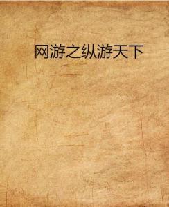 纵游网络游戏,打造沉浸式游戏体验的数字乐园(图1) 纵游网络游戏,打造沉浸式游戏体验的数字乐园(图1)