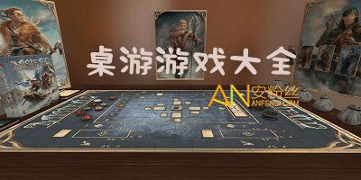 好玩的桌游游戏排行,探索策略与欢乐的巅峰之作(图1) 好玩的桌游游戏排行,探索策略与欢乐的巅峰之作(图1)