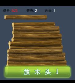 堆木头游戏,体验趣味益智之旅(图2) 堆木头游戏,体验趣味益智之旅(图2)