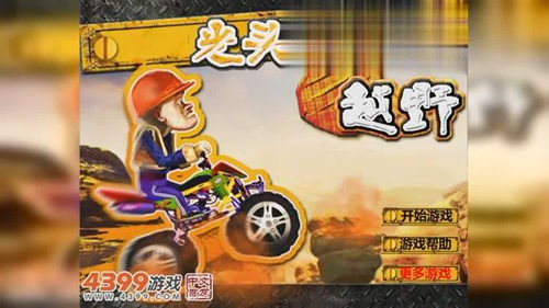 光头强越野车游戏,征服极限的赛道冒险(图3) 光头强越野车游戏,征服极限的赛道冒险(图3)