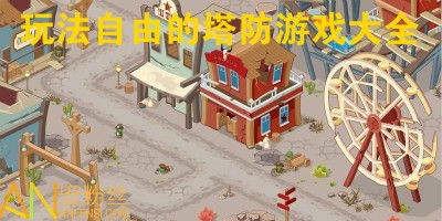 塔房游戏大全,探索策略塔防的无限魅力